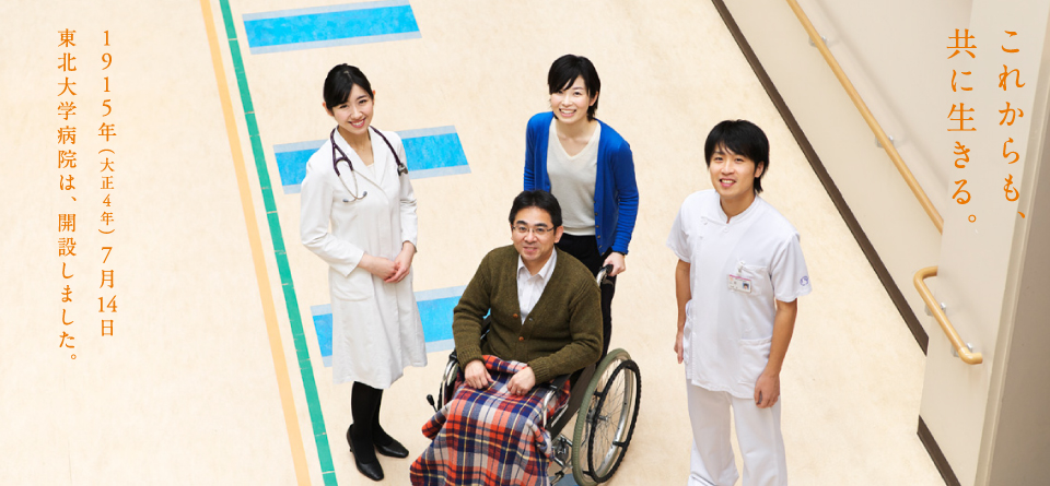 東北大学病院と医学部は、平成27年7月14日開設百周年を迎えます。