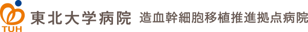 東北大学病院 造血幹細胞移植推進拠点病院