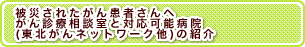 被災されたがん患者さんへ　がん診療相談のお知らせ
