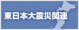 東日本大震災関連