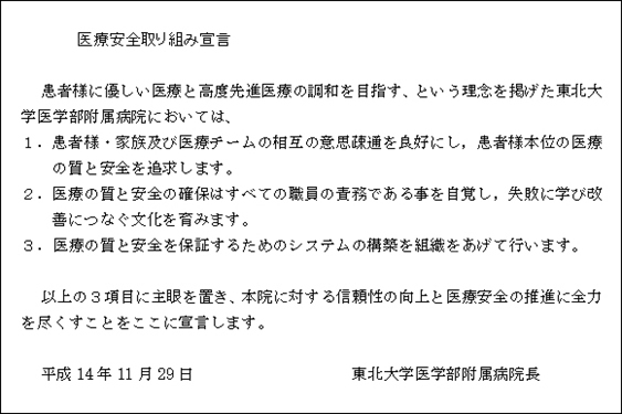 医療安全取り組み宣言