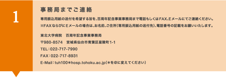1：事務局までご連絡