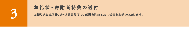 3：お礼状、寄附者特典の送付