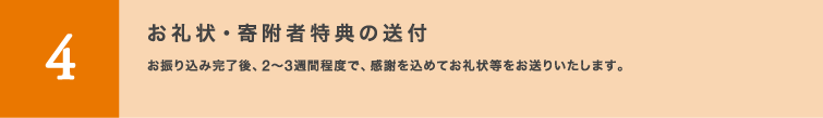 4：お礼状・寄附者特典の送付