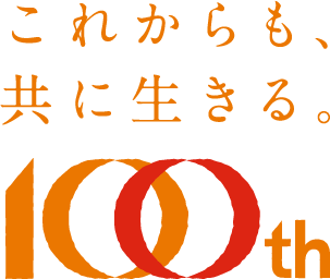 これからも、共に生きる。