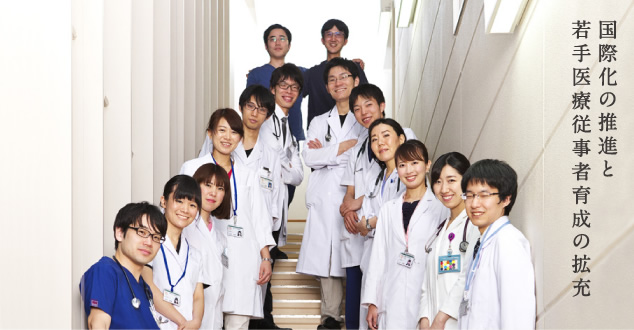 国際化の推進と若手医療従事者育成の拡充