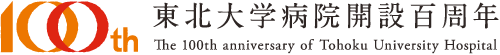 東北大学病院開設百周年