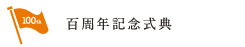 百周年記念式典