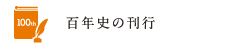 百年史の刊行