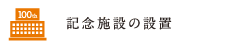 記念施設の設置