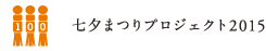 七夕まつりプロジェクト2015