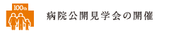 病院公開見学会の開催
