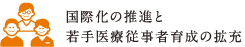 国際化の推進と若手医療従事者育成の拡充