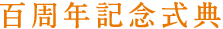 百周年記念式典