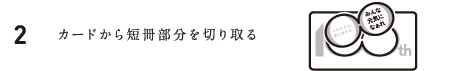 2.カードから短冊部分を切り取る