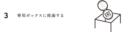 3.専用ボックスに投函する