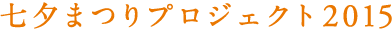 七夕まつりプロジェクト2015