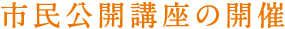 市民公開講座の開催