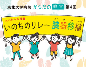 スペシャル授業 からだの教室「いのちのリレー臓器移植（ぞうきいしょく）」