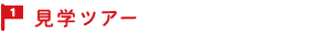 1見学ツアー