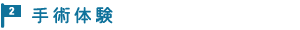 2手術体験