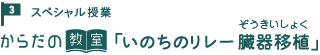 スペシャル授業 からだの教室「いのちのリレー臓器移植（ぞうきいしょく）」