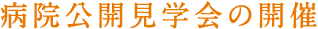 病院公開見学会の開催