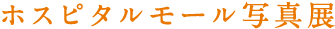 ホスピタルモール写真展