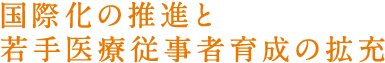 国際化の推進と若手医療従事者育成の拡充