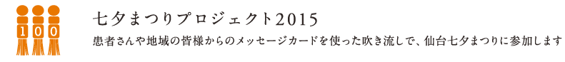 七夕まつりプロジェクト2015 | 患者さんからのメッセージカードを使った吹き流しで、仙台七夕祭りに参加します