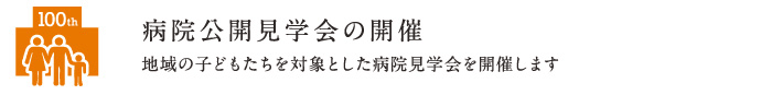 病院公開見学会の開催 |  地域の子どもたちを対象とした病院見学ツアーを開催します