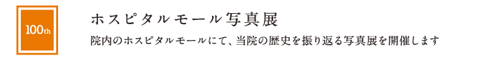 ホスピタルモール写真展 | 院内のホスピタルモールにて、当院の歴史を振り返る写真展を開催します