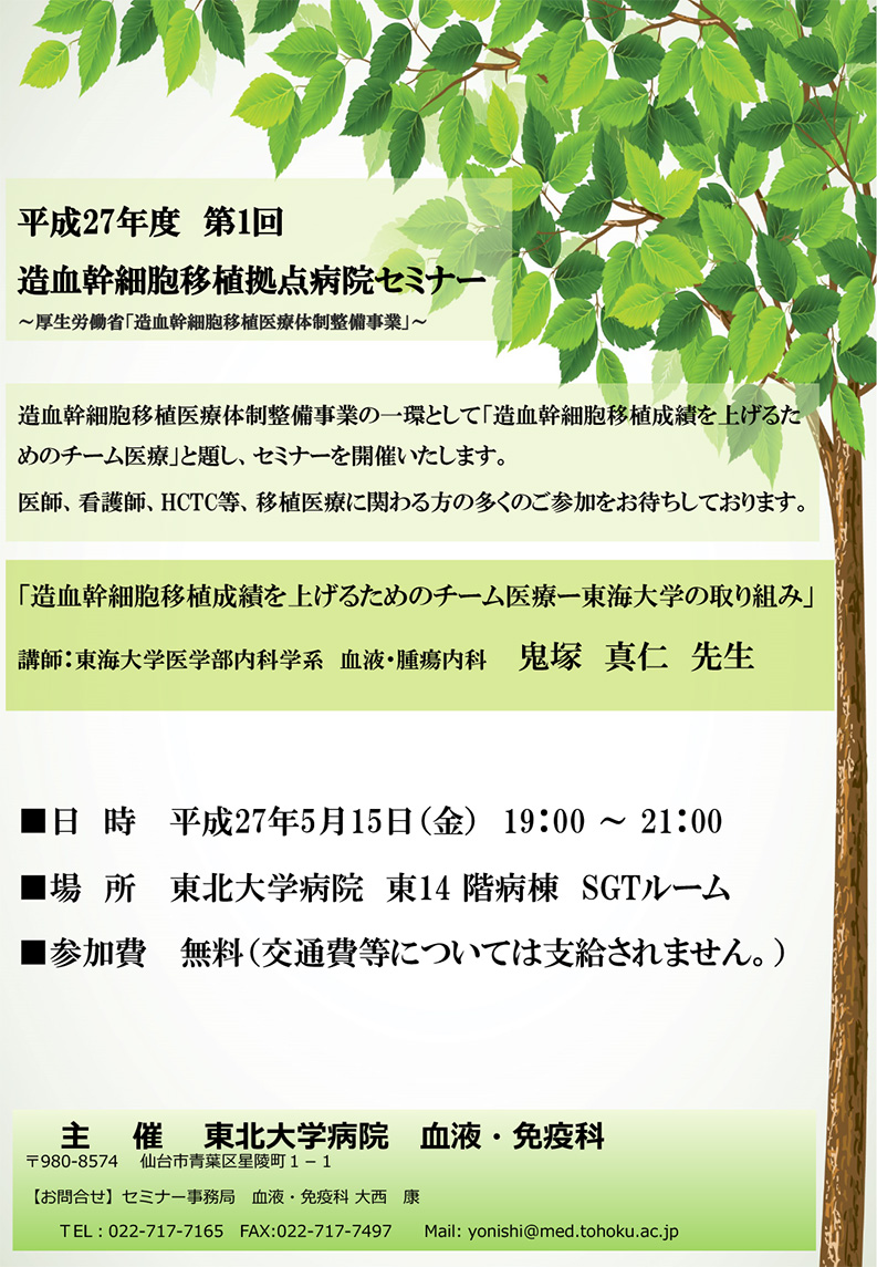 平成27年度第1回造血幹細胞移植拠点病院セミナー開催のお知らせ(5/15開催)