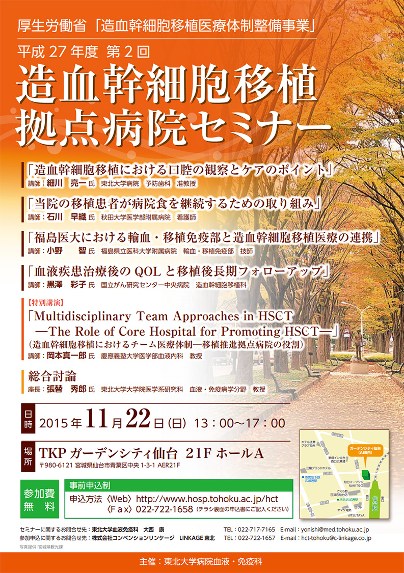 平成27年度第2回造血幹細胞移植拠点病院セミナー開催の お知らせ(11/22開催)