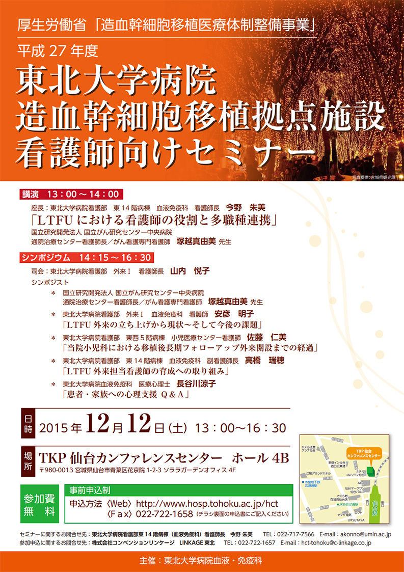 平成27年度東北大学病院 造血幹細胞移植拠点施設 看護師向けセミナー 開催の お知らせ(12/12開催)