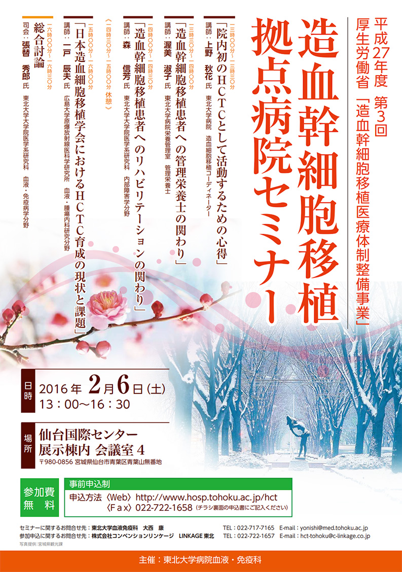 平成27年度第3回造血幹細胞移植拠点病院セミナー開催の お知らせ(2016/2/6開催)