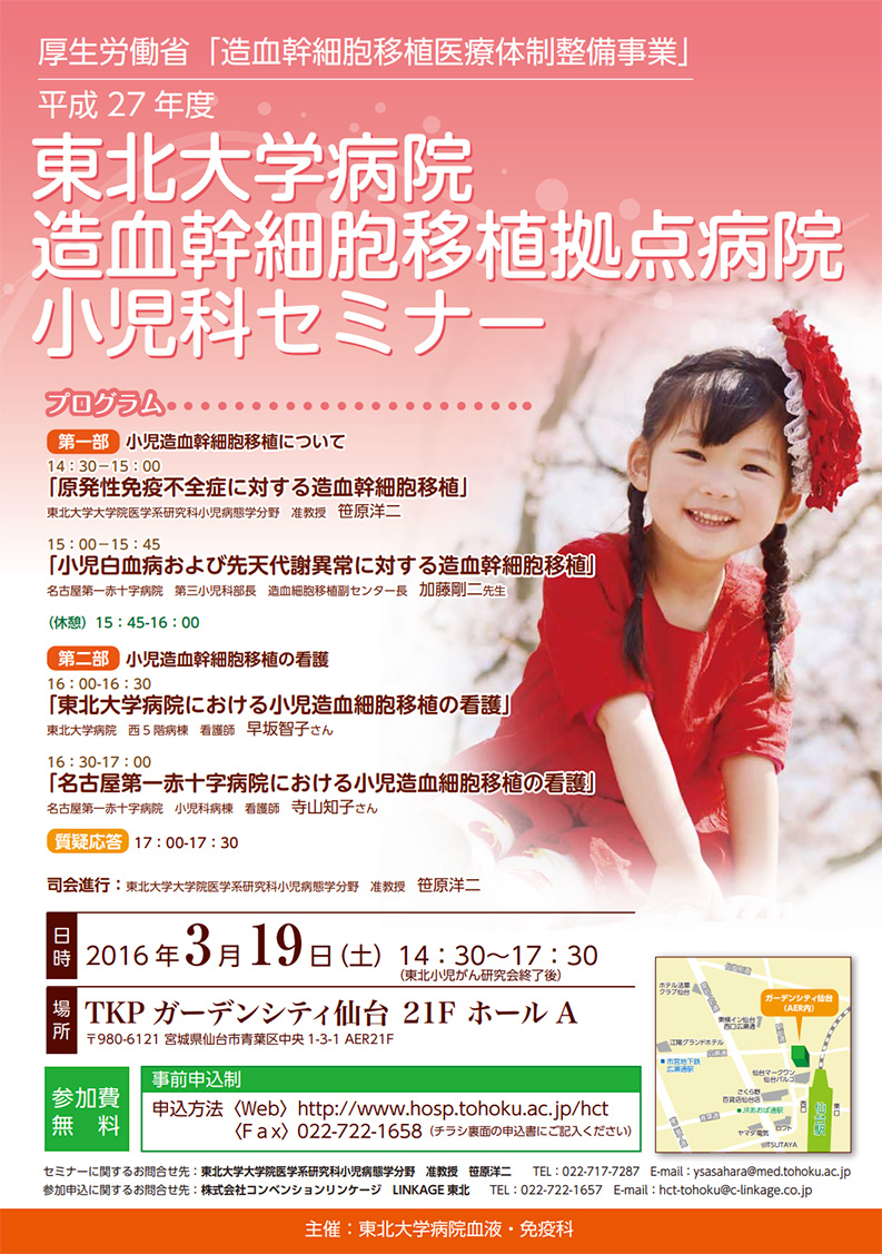 平成27年度東北大学病院造血幹細胞移植拠点病院小児科セミナー開催のお知らせ(2016/3/19開催)