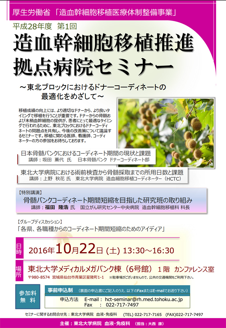平成28年度第1回造血幹細胞移植拠点病院セミナー開催のお知らせ（2016/10/22開催）