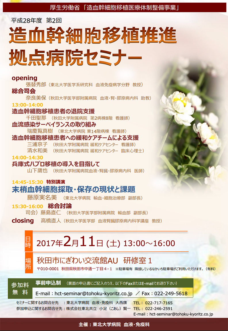 平成28年度第2回造血幹細胞移植拠点病院セミナー開催のお知らせ（2017/2/11開催）