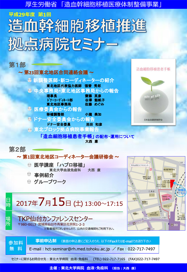 平成29年度第1回造血幹細胞移植拠点病院セミナー開催のお知らせ(2017/7/15開催)