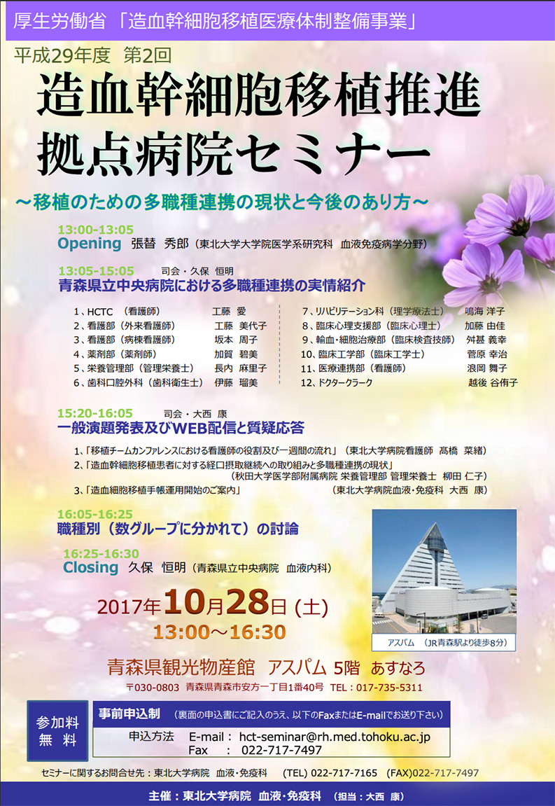 平成29年度第2回造血幹細胞移植推進拠点病院セミナー開催のお知らせ(2017/10/28開催)