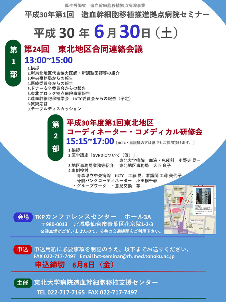 平成30年度第1回造血幹細胞移植推進拠点病院セミナー開催のお知らせ（2018/6/30開催）