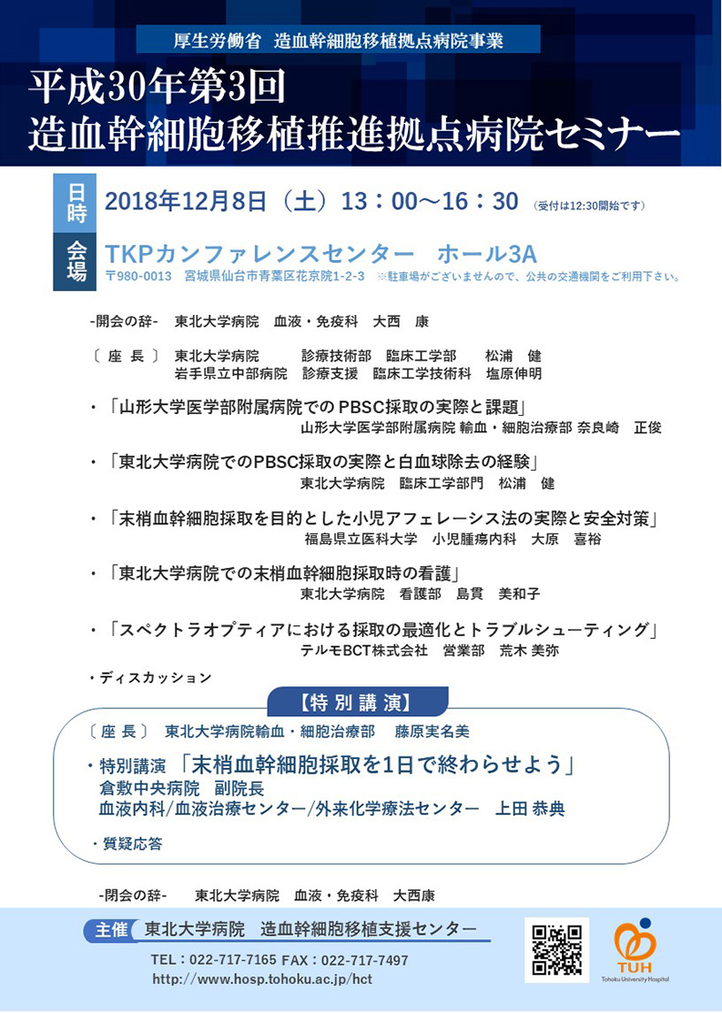 平成30年度第3回造血幹細胞移植推進拠点病院セミナー開催のお知らせ（2018/12/8開催）