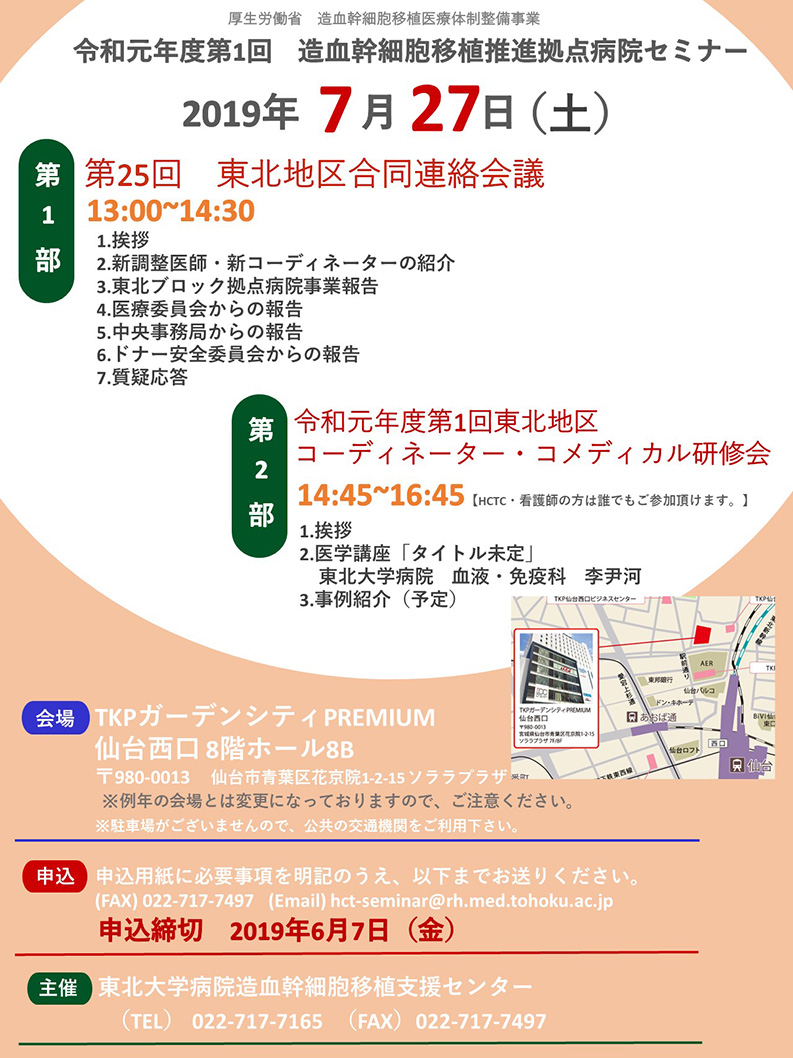 令和元年度第1回造血幹細胞移植推進拠点病院セミナー開催のお知らせ（2019/7/27開催）