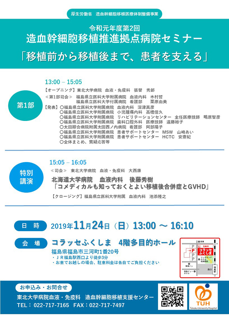 令和元年度第2回造血幹細胞移植推進拠点病院セミナー（福島開催）のお知らせ（2019/11/24開催）