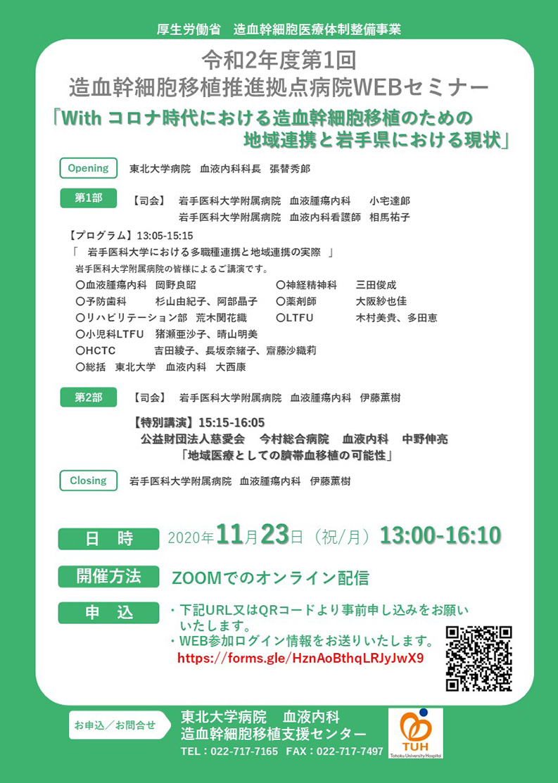 【開催延期のお知らせ】令和２年度　第1回造血幹細胞移植推進拠点病院セミナーWEB開催（2020/11/23）