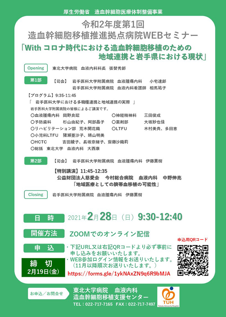 【開催のお知らせ】令和２年度　第1回造血幹細胞移植推進拠点病院セミナーWEB開催（2021/2/28）