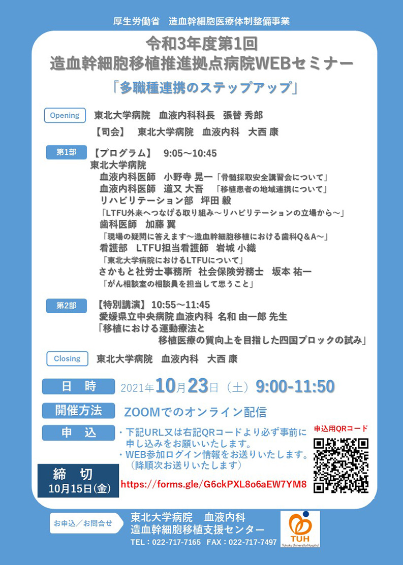 【開催のお知らせ】令和3年度　第1回造血幹細胞移植推進拠点病院セミナーWEB開催（2021/10/23）