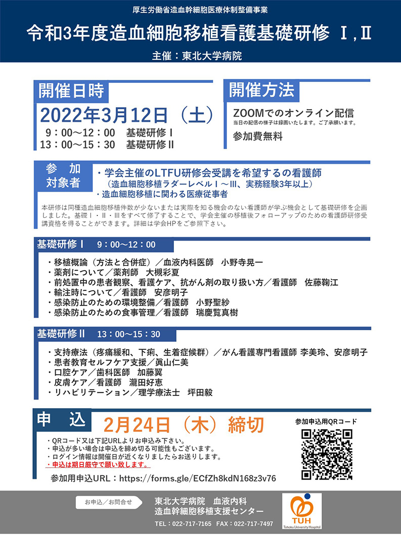 【開催のご案内】LTFU看護基礎研修Ⅰ,ⅡをWEB開催いたします。（2022/3/12）