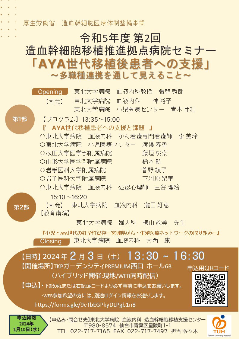 【開催のお知らせ】<br> 令和5年度　第2回造血幹細胞移植推進拠点病院セミナー<br> ハイブリッド開催：現地/WEB同時配信 （2024/2/3）